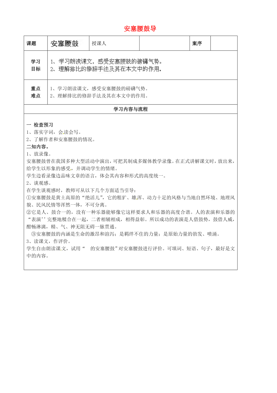 山東省淄博市臨淄區(qū)皇城鎮(zhèn)第二中學七年級語文上冊 2 安塞腰鼓導學案（無答案） 魯教版五四制_第1頁