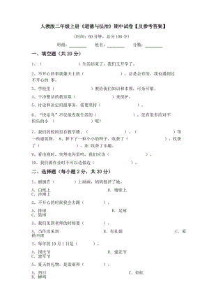 人教版二年級(jí)上冊(cè)《道德與法治》期中試卷【及參考答案】