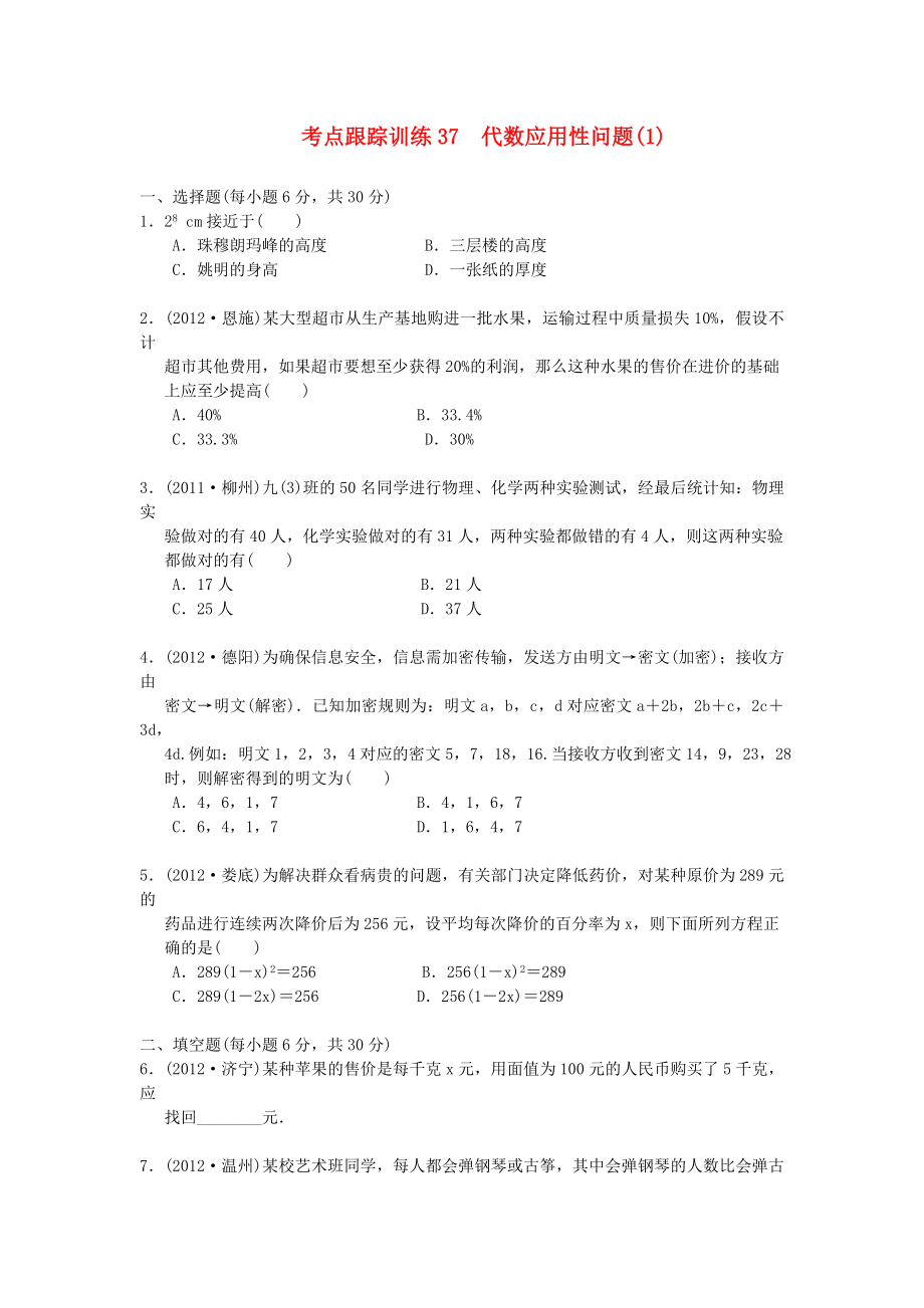 浙江省2013年中考數(shù)學(xué)一輪復(fù)習(xí) 考點跟蹤訓(xùn)練37 代數(shù)應(yīng)用性問題(1)（無答案）_第1頁