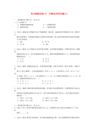 浙江省2013年中考數(shù)學(xué)一輪復(fù)習(xí) 考點跟蹤訓(xùn)練37 代數(shù)應(yīng)用性問題(1)（無答案）