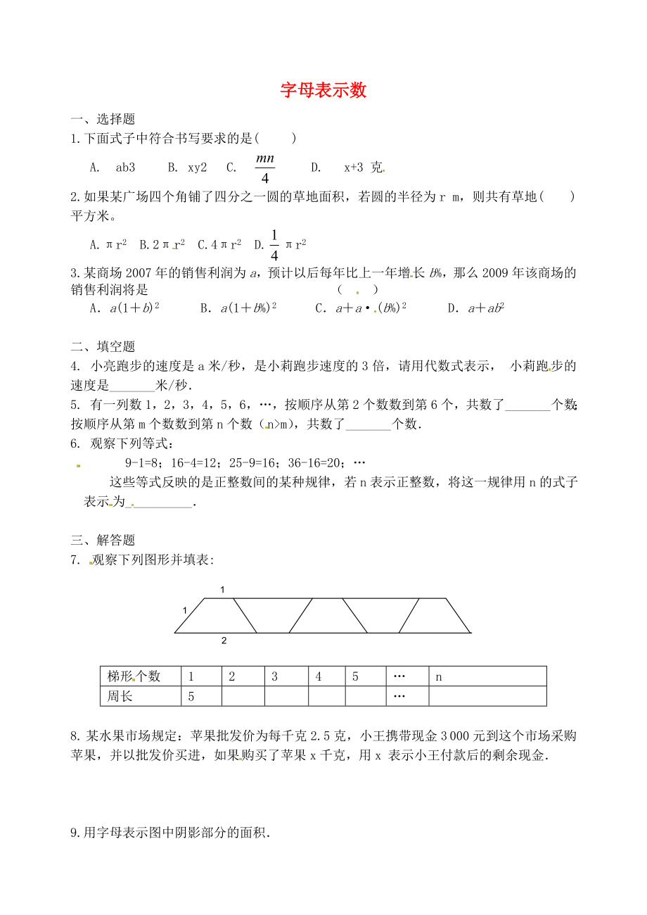 天津市佳春中學(xué)中考數(shù)學(xué)復(fù)習(xí) 字母表示數(shù)_第1頁