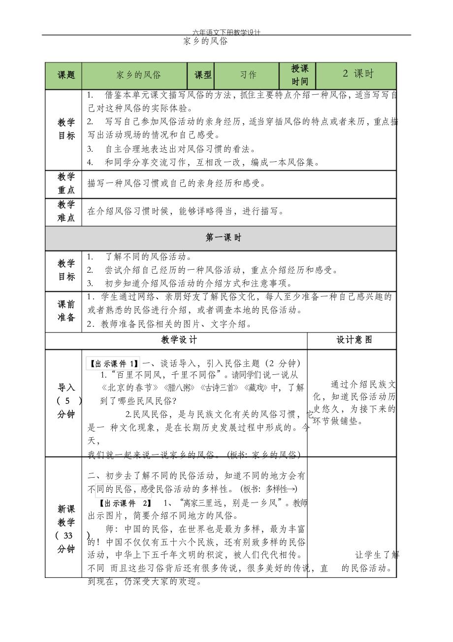 習作家鄉(xiāng)的風俗 六年級下冊教學設計_第1頁