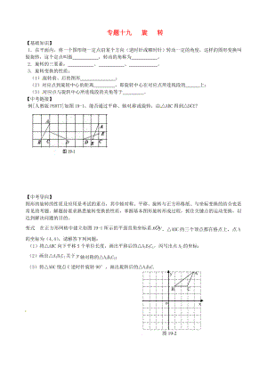 內(nèi)蒙古鄂爾多斯市東勝區(qū)培正中學(xué)2013屆中考數(shù)學(xué)專題復(fù)習(xí) 專題十九 旋 轉(zhuǎn)（無答案） 新人教版