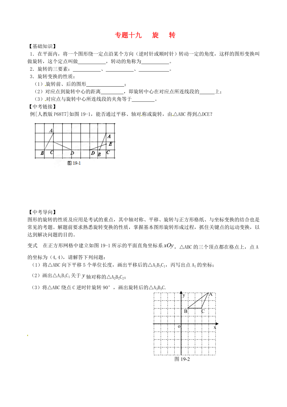 內(nèi)蒙古鄂爾多斯市東勝區(qū)培正中學(xué)2013屆中考數(shù)學(xué)專題復(fù)習(xí) 專題十九 旋 轉(zhuǎn)（無答案） 新人教版_第1頁(yè)