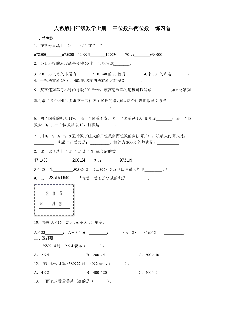 人教版四年級數(shù)學(xué)上冊三位數(shù)乘兩位數(shù)練習(xí)卷_第1頁