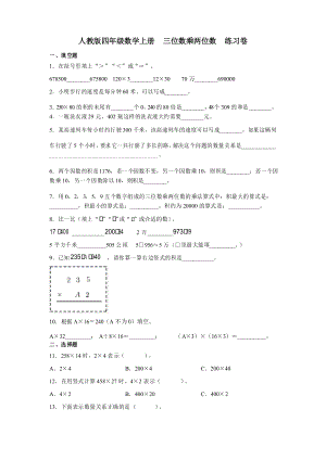 人教版四年級(jí)數(shù)學(xué)上冊(cè)三位數(shù)乘兩位數(shù)練習(xí)卷