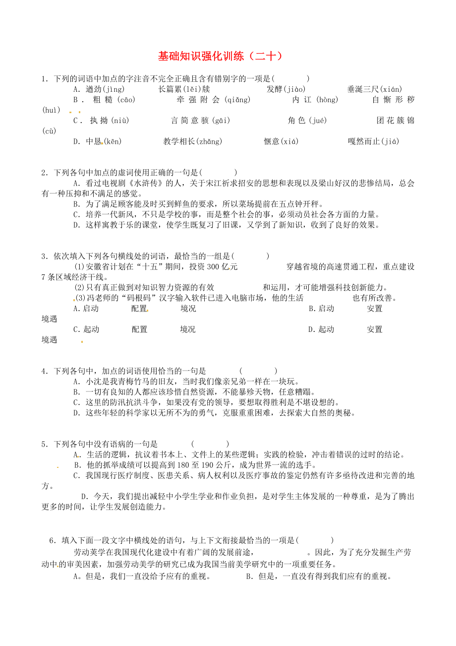 江蘇省2013屆中考語文 基礎(chǔ)知識復(fù)習(xí)題（20）_第1頁