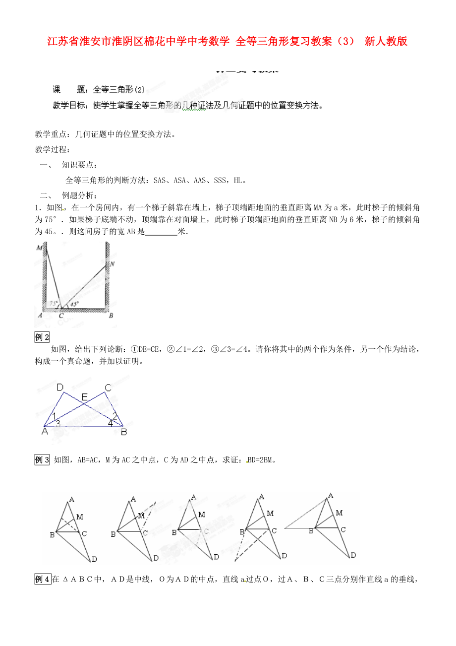 江蘇省淮安市淮陰區(qū)棉花中學(xué)中考數(shù)學(xué) 全等三角形復(fù)習(xí)教案（3） 新人教版_第1頁(yè)