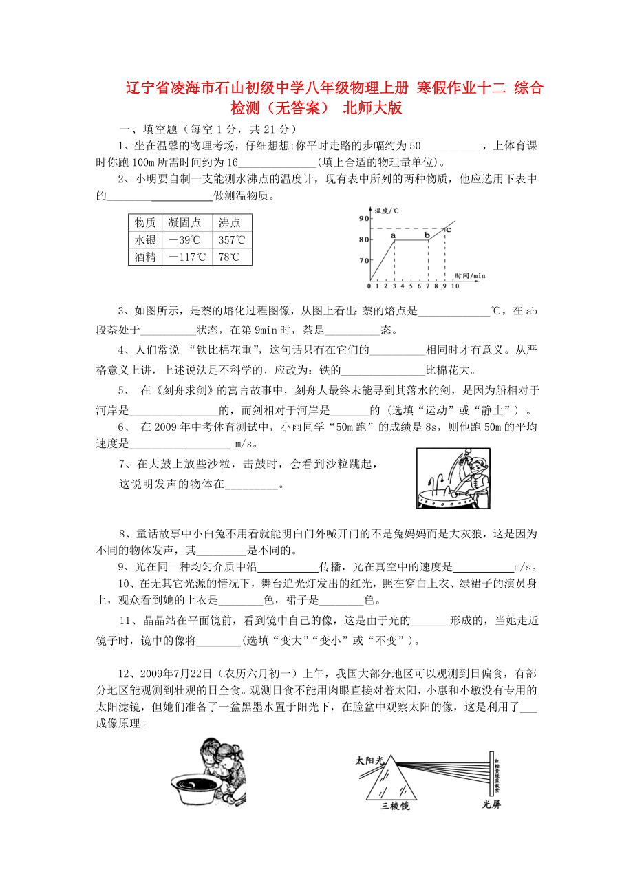 遼寧省凌海市石山初級(jí)中學(xué)八年級(jí)物理上冊 寒假作業(yè)十二 綜合檢測（無答案） 北師大版_第1頁