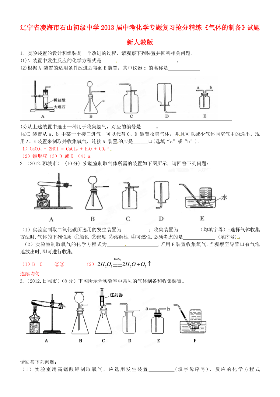 遼寧省凌海市石山初級(jí)中學(xué)2013屆中考化學(xué)專題復(fù)習(xí)搶分精練《氣體的制備》試題 新人教版_第1頁(yè)