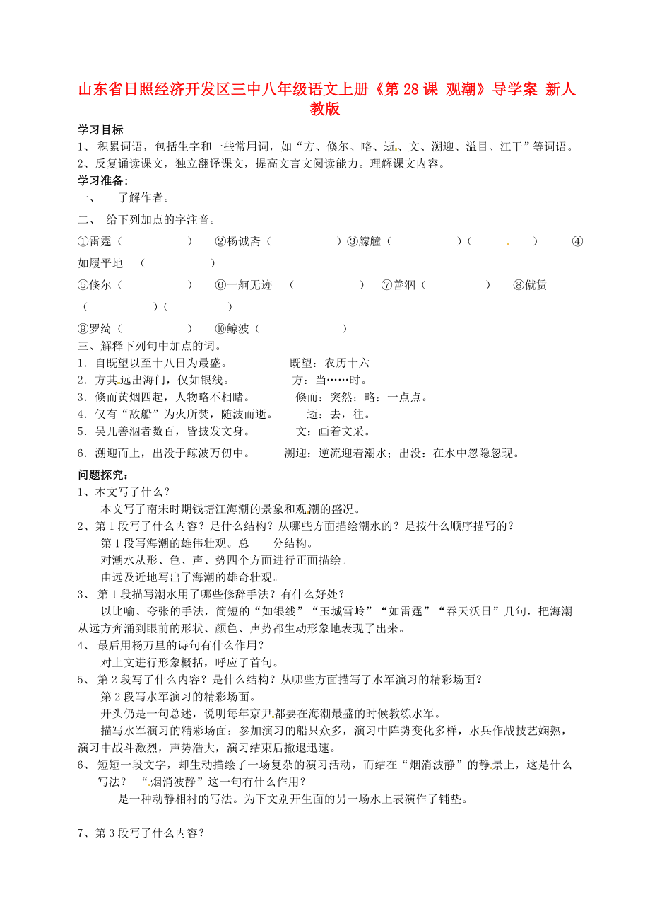 山東省日照經濟開發(fā)區(qū)三中八年級語文上冊《第28課 觀潮》導學案 新人教版_第1頁