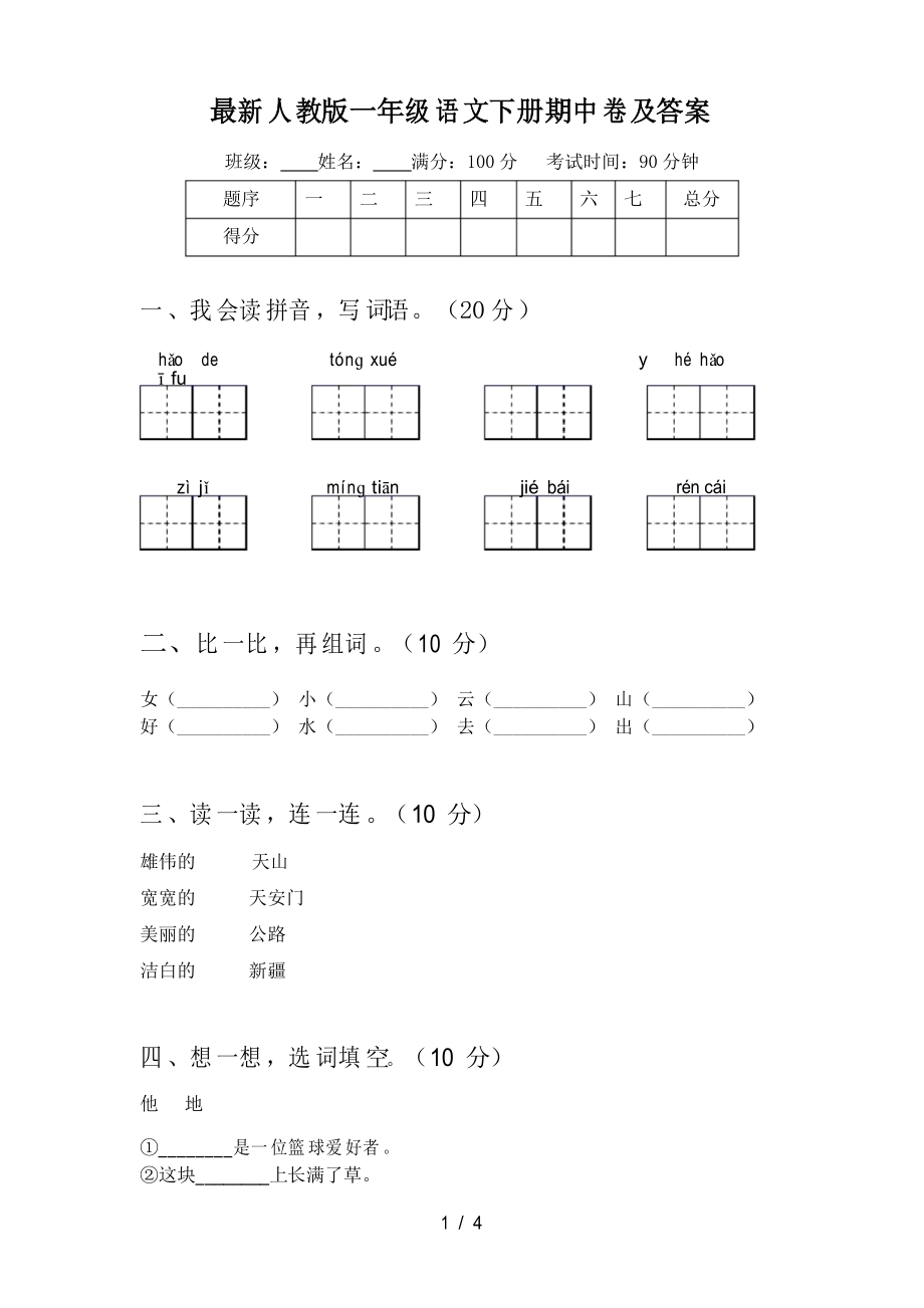 人教版一年级语文下册期中卷及答案_第1页