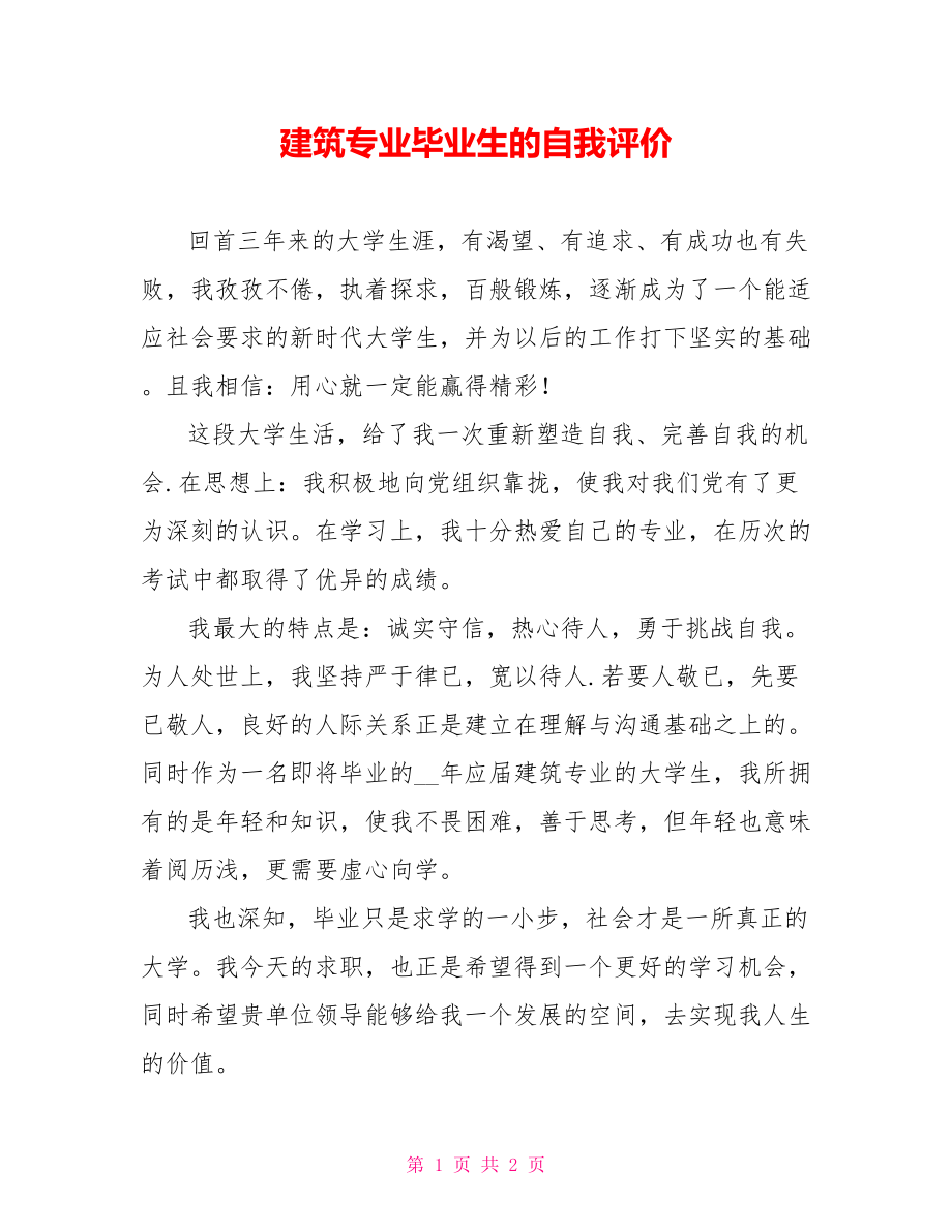 建筑专业毕业生的自我评价_第1页