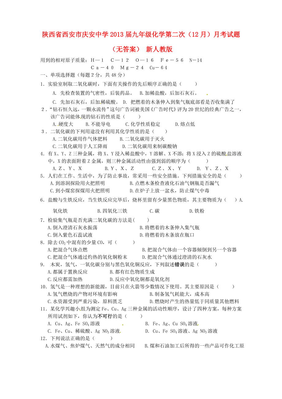 陕西省西安市2013届九年级化学第二次（12月）月考试题（无答案） 新人教版_第1页