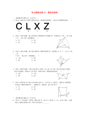 浙江省2013年中考數(shù)學(xué)一輪復(fù)習(xí) 考點(diǎn)跟蹤訓(xùn)練33 圖形的旋轉(zhuǎn)（無答案）