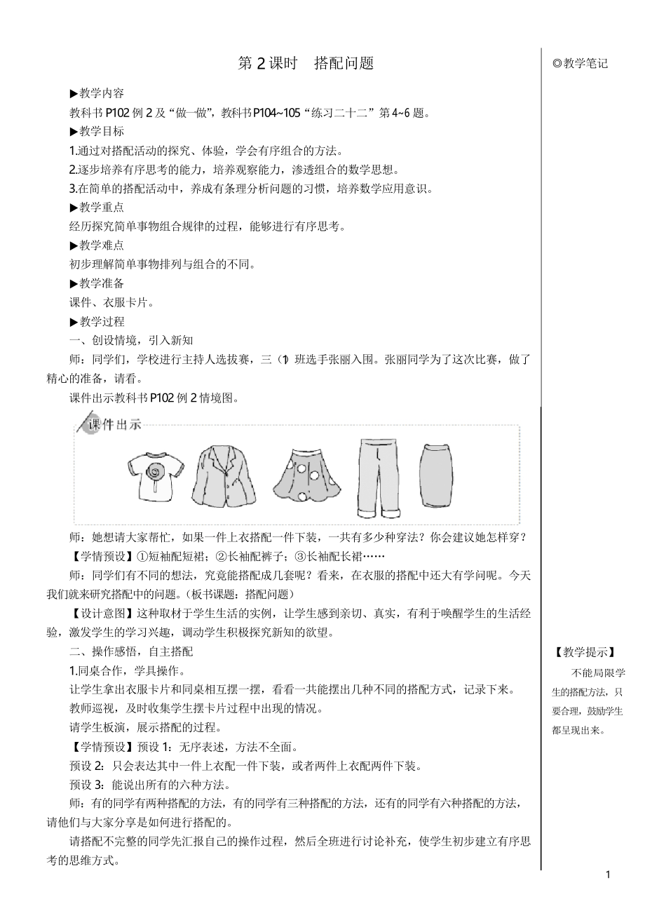 【名師教案】人教版三年級(jí)數(shù)學(xué)下冊(cè)第8單元 第2課時(shí) 搭配問(wèn)題_第1頁(yè)