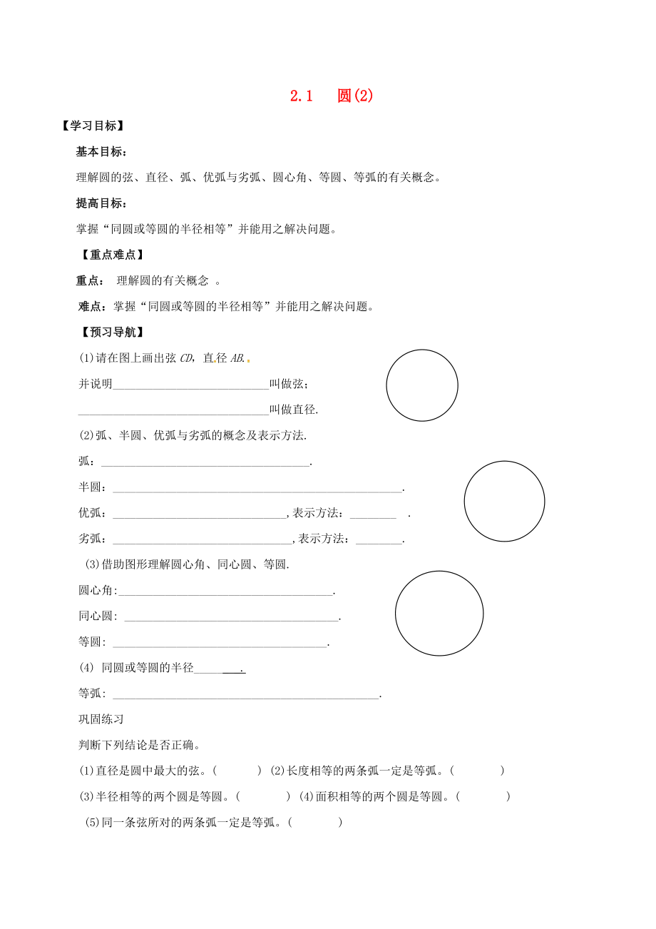 江苏输容市九年级数学上册第2章对称图形-圆2.1圆2学案无答案新版苏科版_第1页