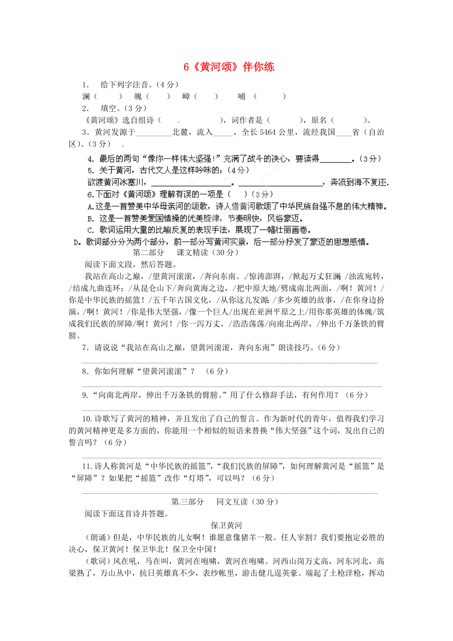 浙江省桐庐县富春江初级中学七年级语文下册 6《黄河颂》伴你练_第1页