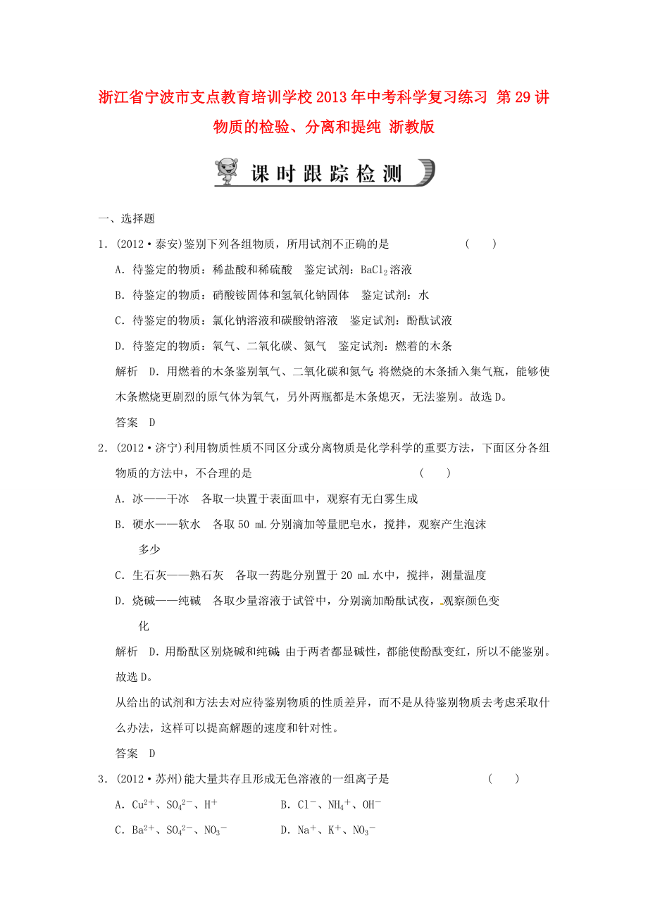 浙江省寧波市支點教育培訓學校2013年中考科學復習練習 第29講 物質的檢驗、分離和提純 浙教版_第1頁