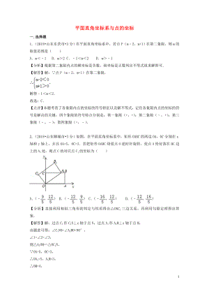 中考数学真题分类汇编第二期专题10平面直角坐标系与点的坐标试题含解析0125313