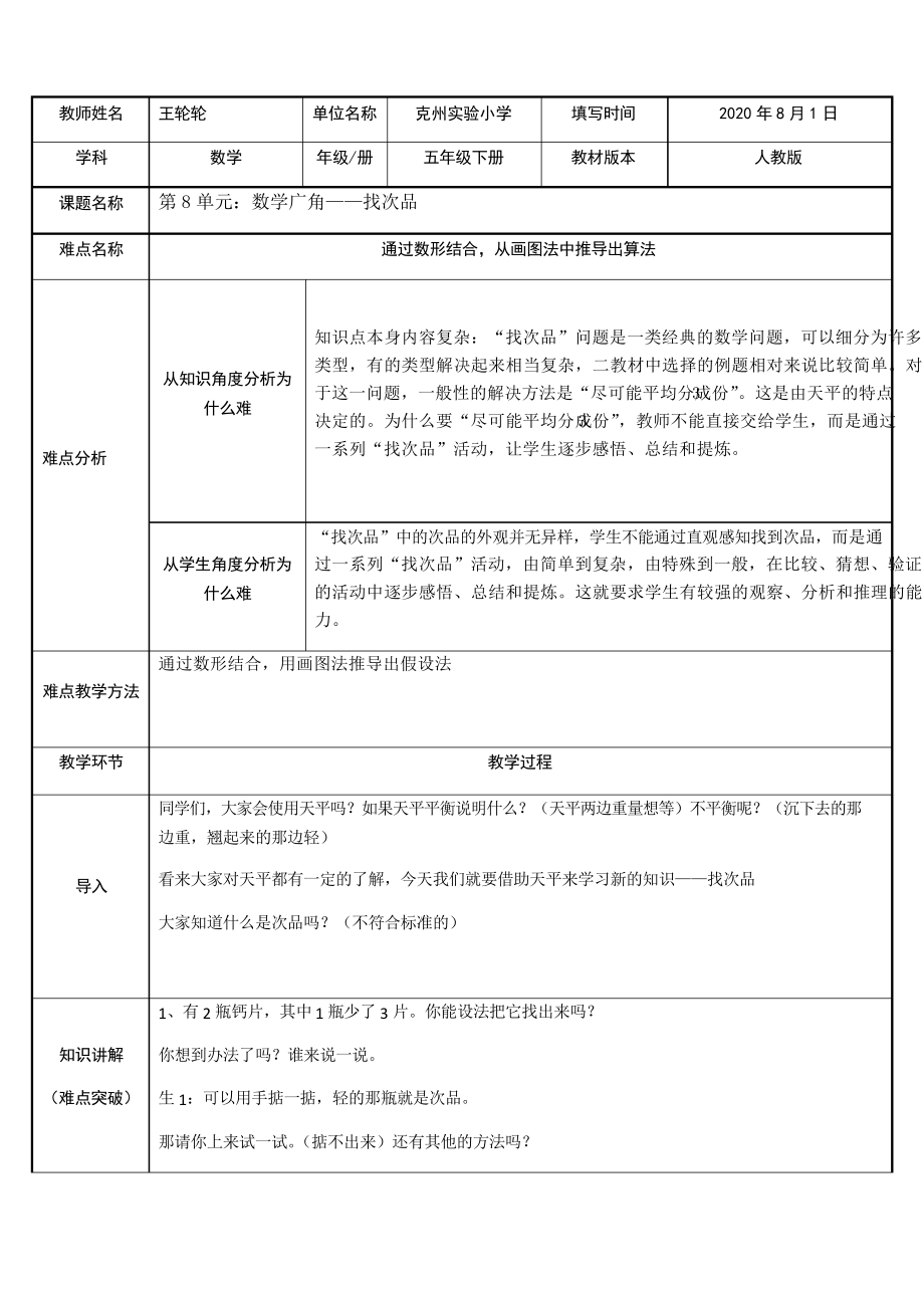 五年级数学教案 找次品【全国一等奖】_第1页