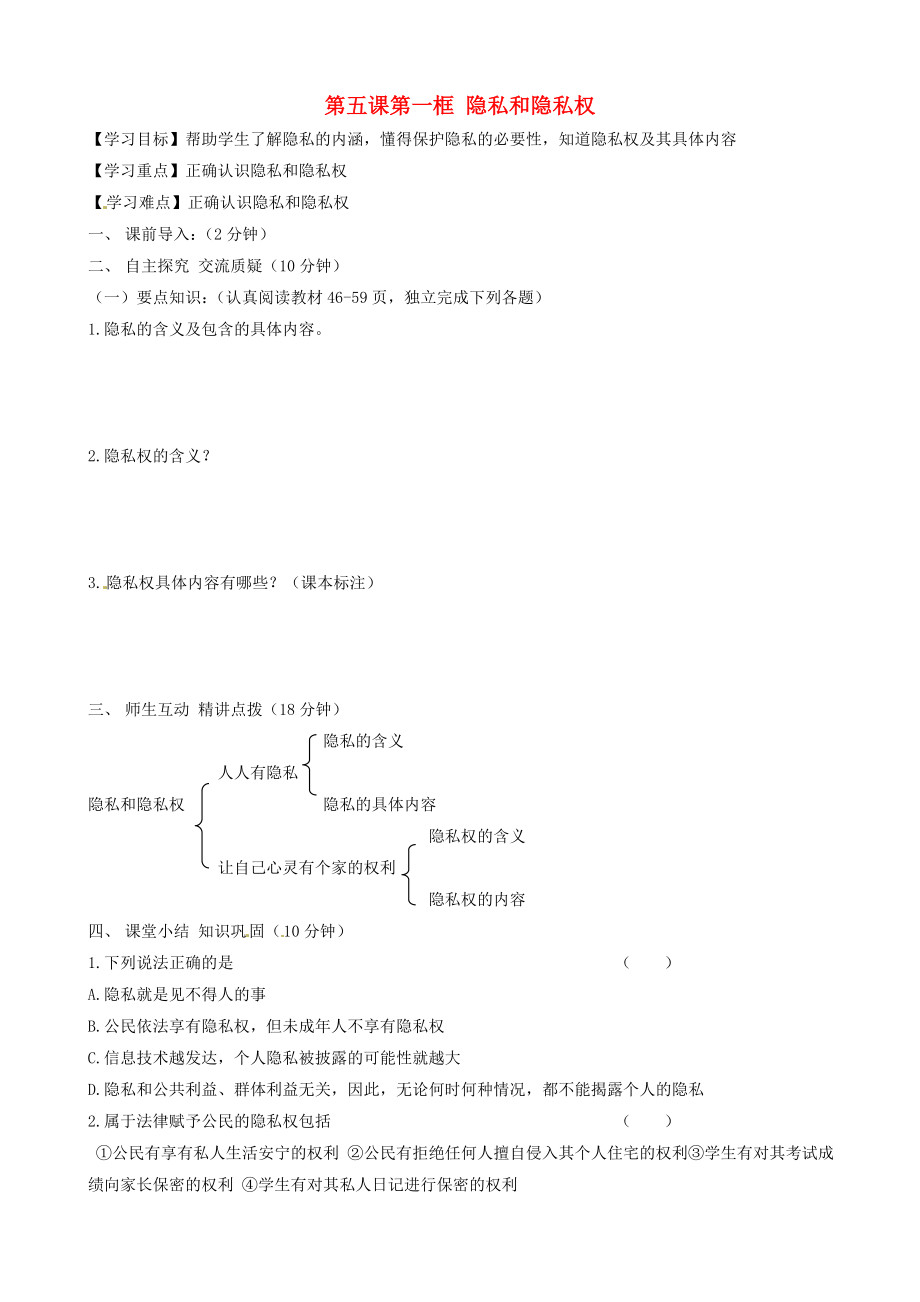 内蒙古准格尔旗第十中学八年级政治下册 第五课第一框 隐私和隐私权导学案（无答案） 新人教版_第1页