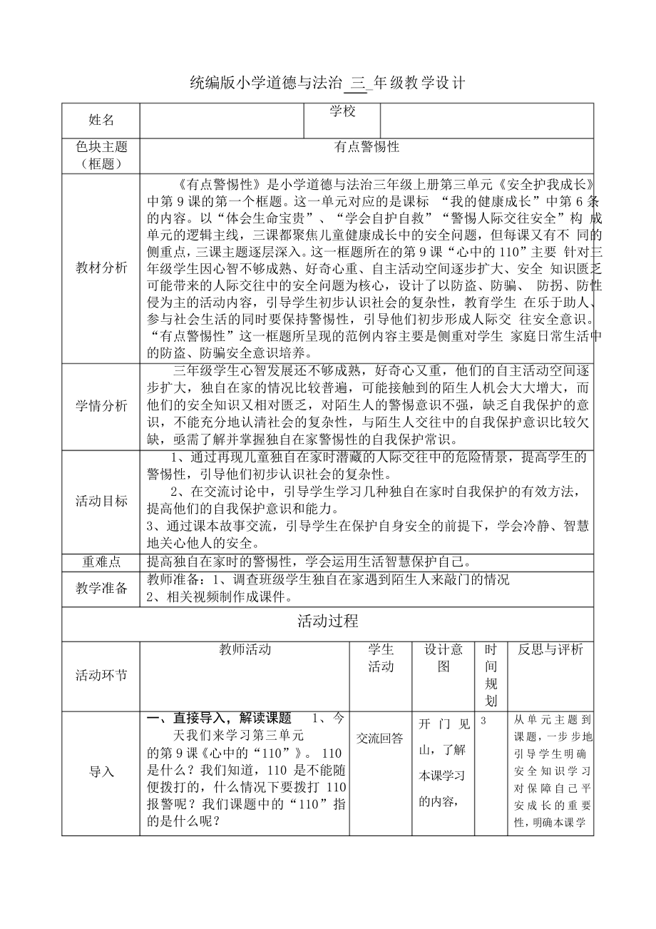 三年級(jí)上冊(cè)道德與法治教案- 《有點(diǎn)警惕性》 部編版_第1頁(yè)