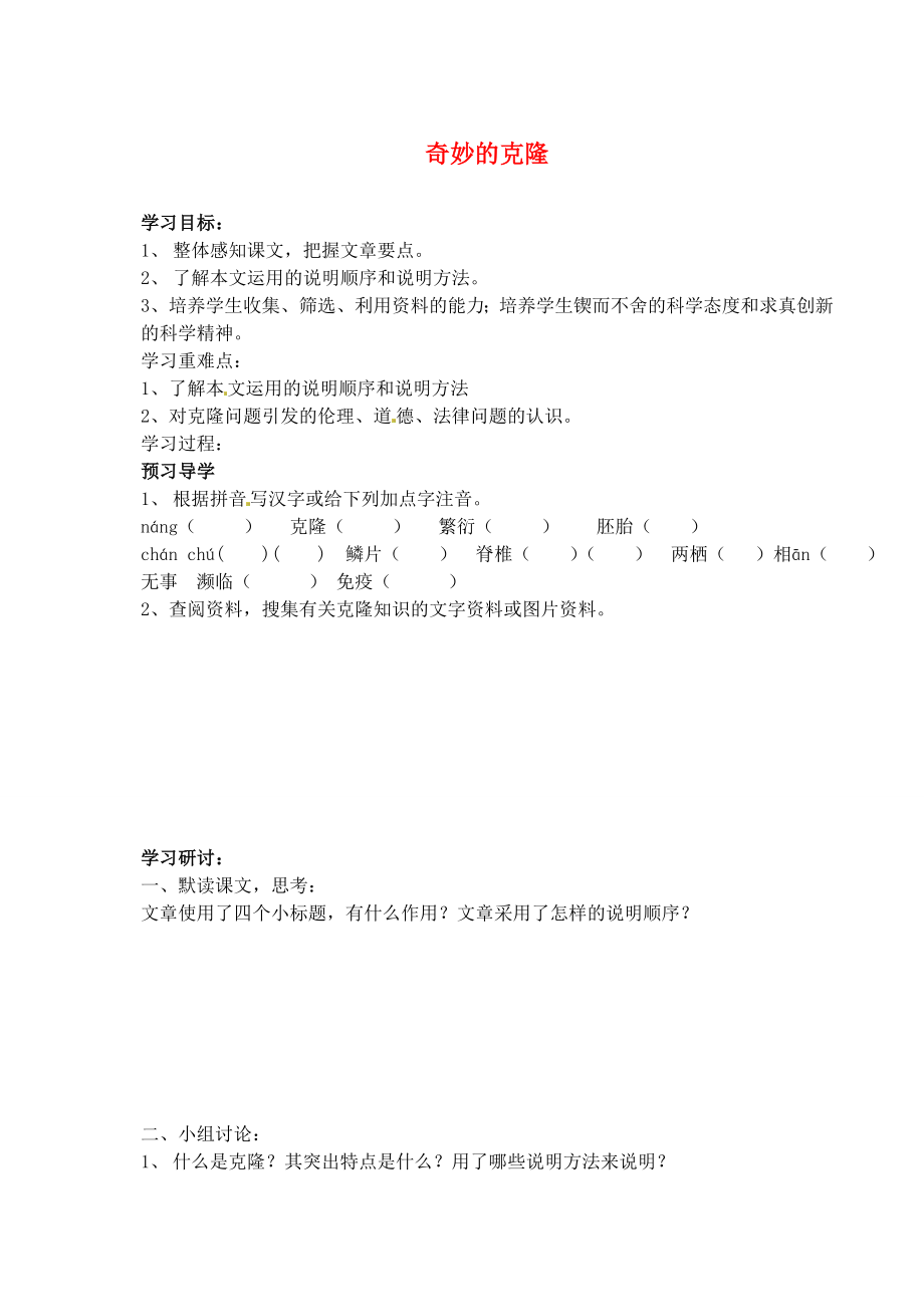 江苏省南京市溧水县东庐中学2013年秋八年级语文上册 奇妙的克隆学案（无答案） 新人教版_第1页