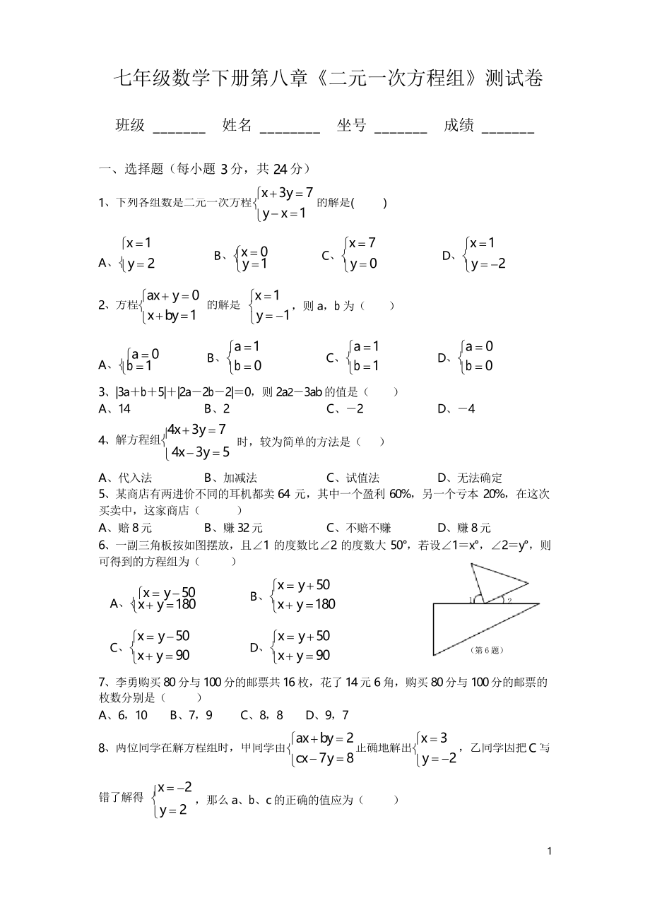 人教版七年级数学下册二元一次方程组测试题及答案_第1页