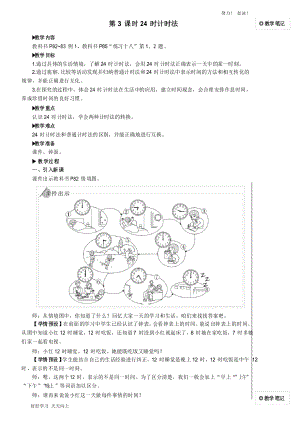 人教版小學三年級數(shù)學下冊 24時計時法 名師教學教案