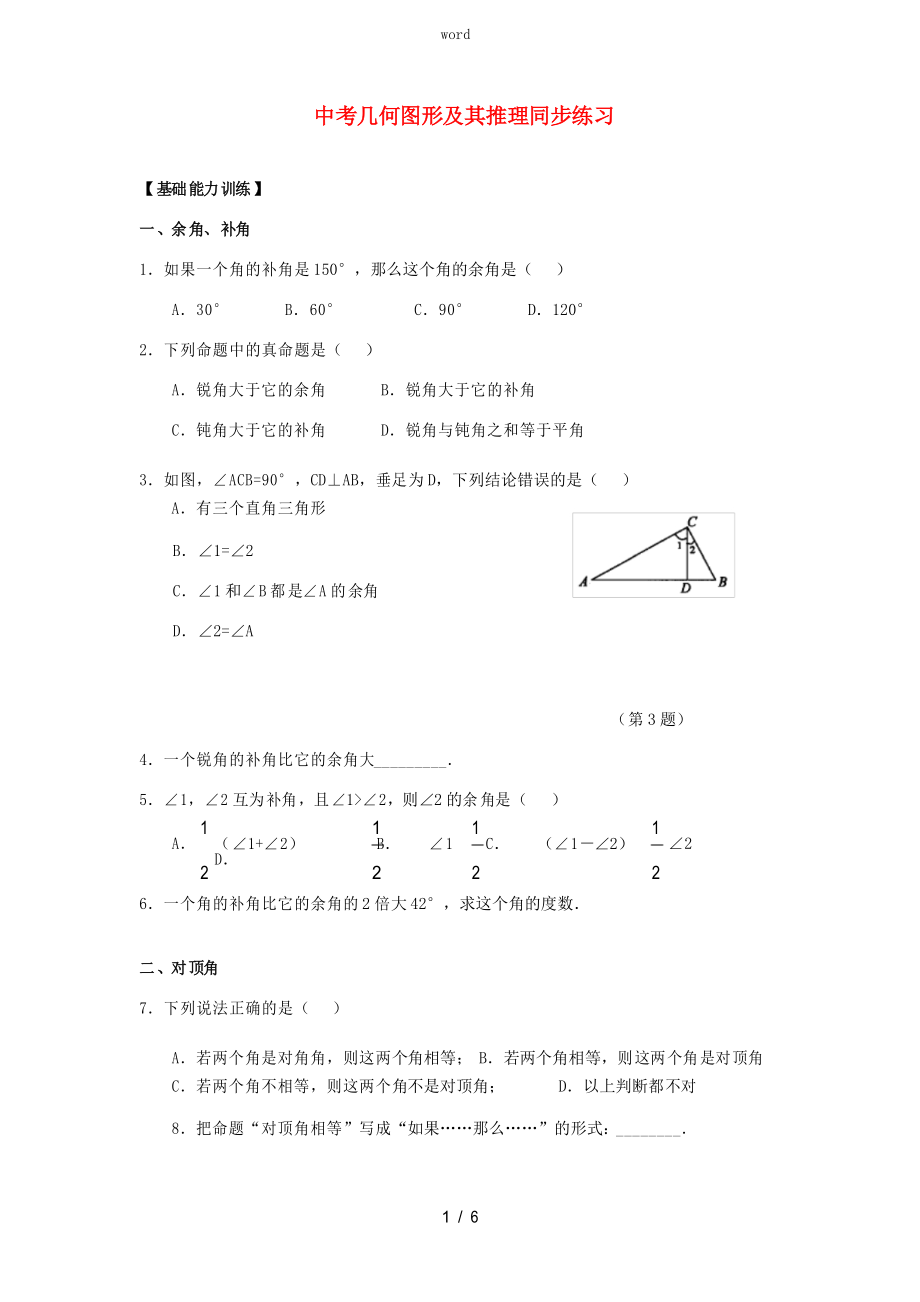 中考数学知识点 几何专题专练 几何图形及其推理同步练习试题 试题_第1页