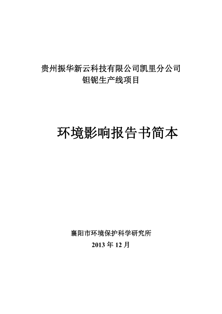 贵州振华新云科技有限公司凯里分公司钽铌生产线项目_第1页