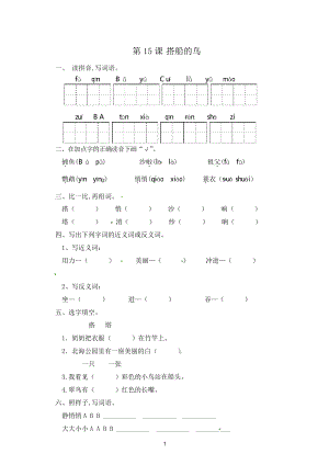 三年级上册语文一课一练15搭船的鸟