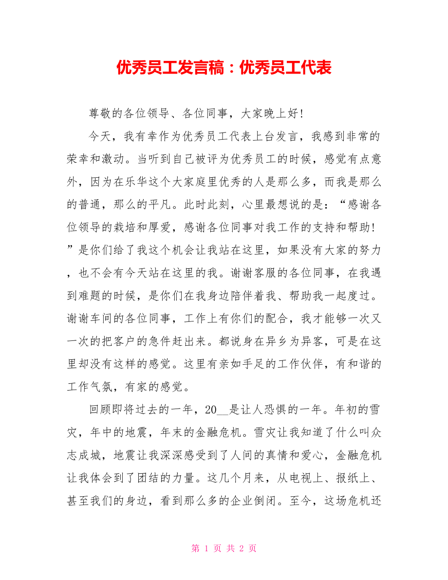 优秀员工发言稿：优秀员工代表_第1页