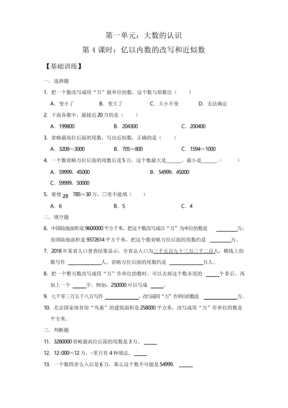 人教版四年級數(shù)學(xué)上冊 億以內(nèi)數(shù)的改寫和近似數(shù)_第1頁