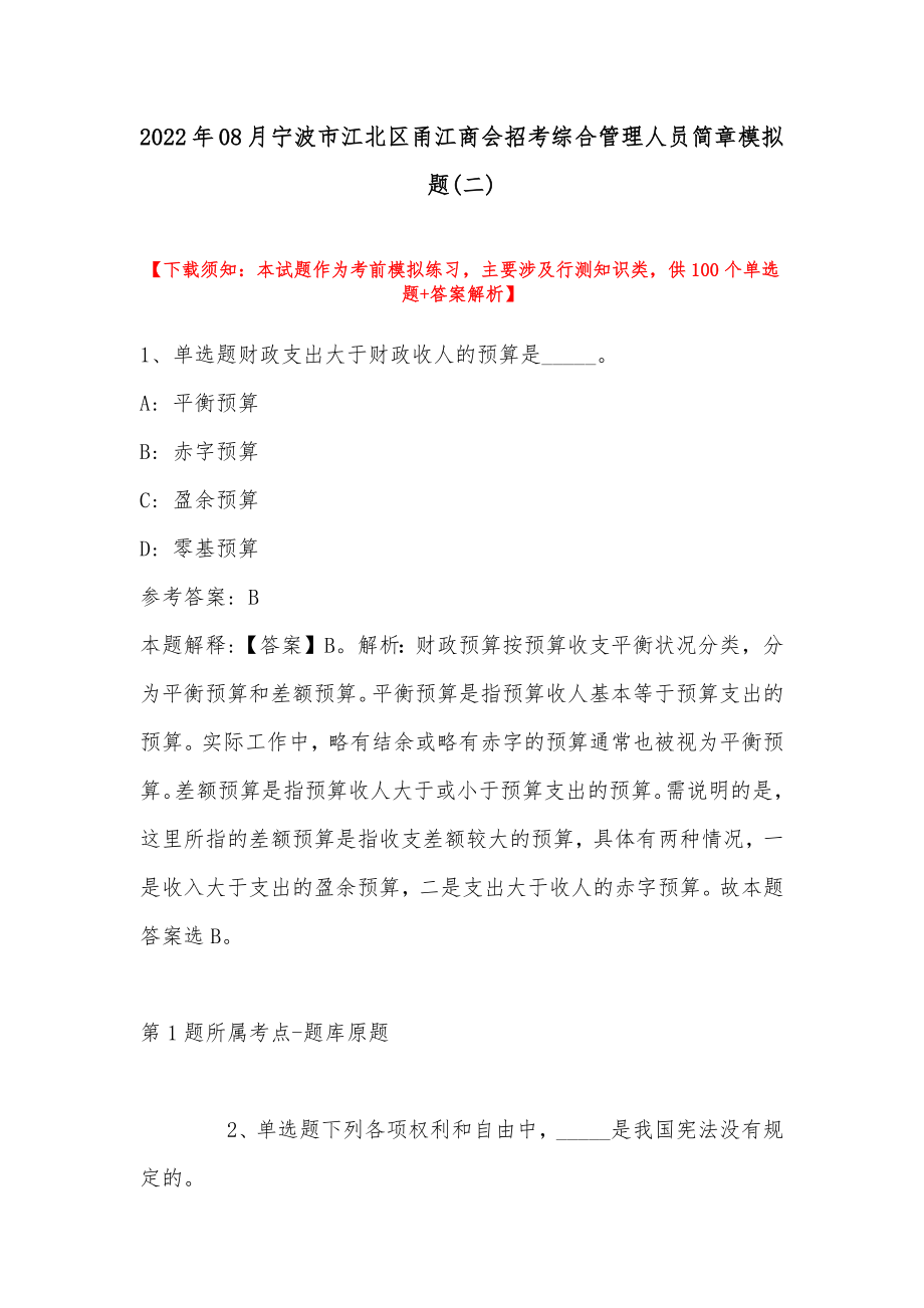 2022年08月宁波市江北区甬江商会招考综合管理人员简章模拟题(带答案)_第1页