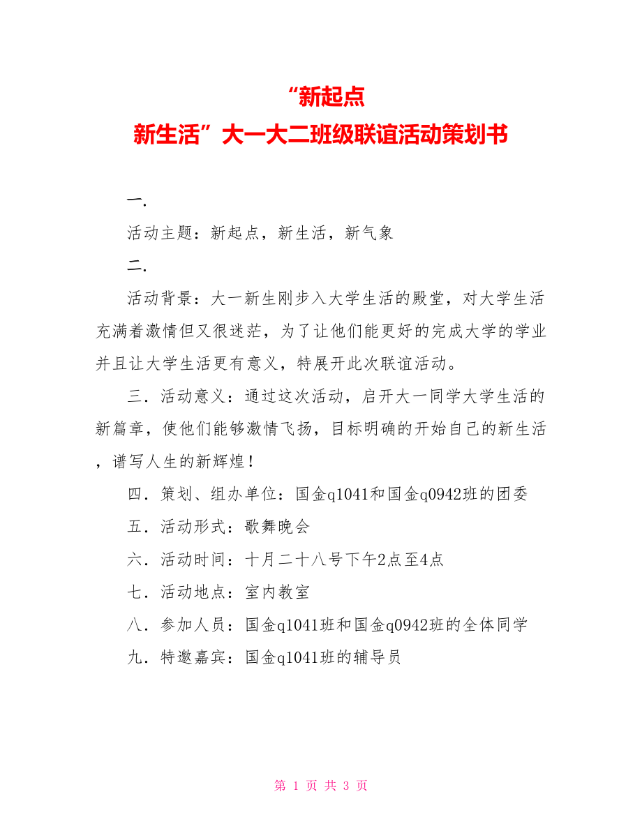 “新起点 新生活”大一大二班级联谊活动策划书_第1页