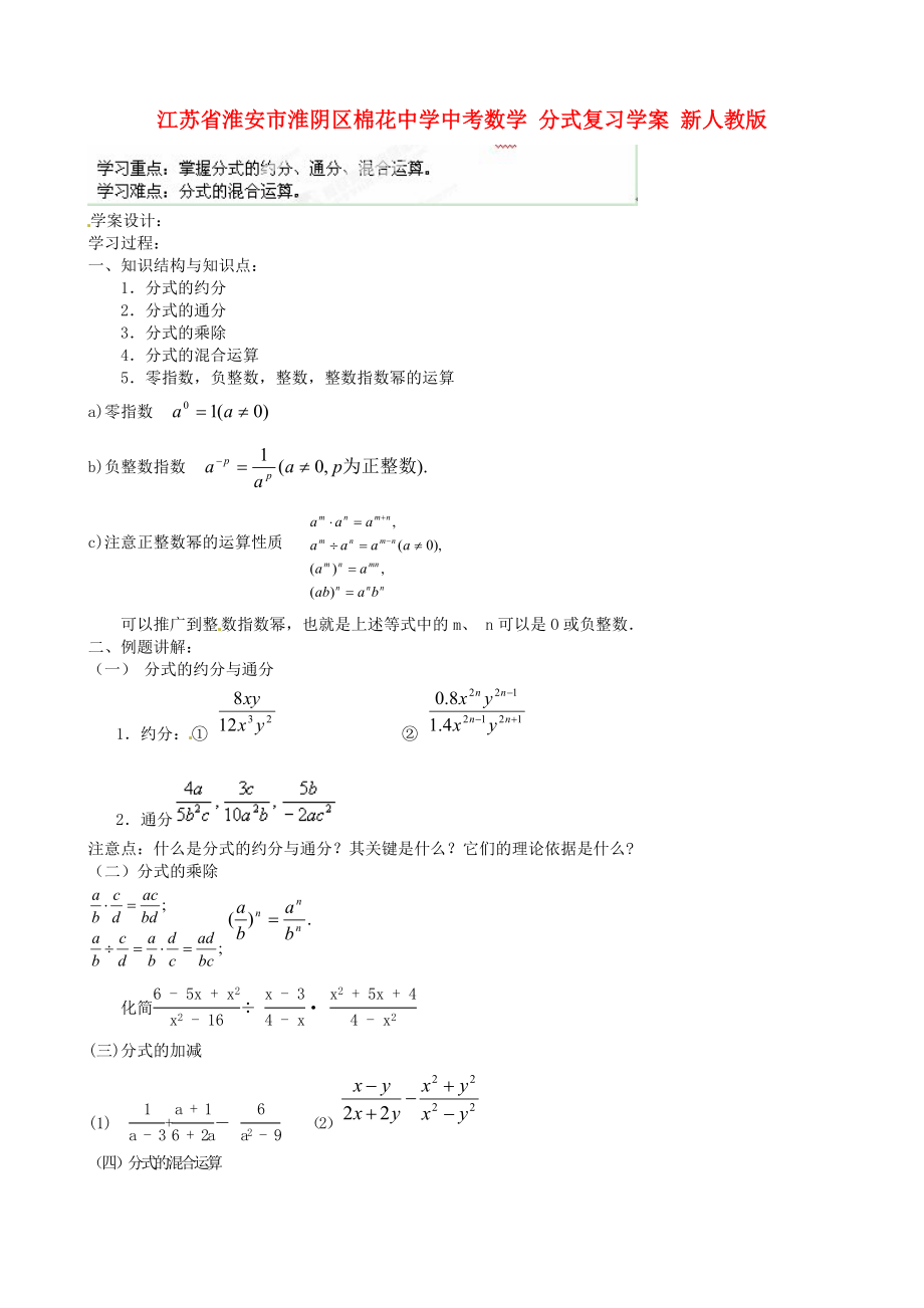 江苏省淮安市淮阴区棉花中学中考数学 分式复习学案（无答案） 新人教版_第1页