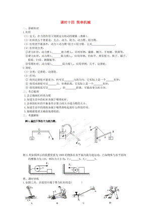 江蘇省宿遷市鐘吾初級中學(xué)八年級物理下冊 課時作業(yè)十四 簡單機(jī)械（無答案） 新人教版