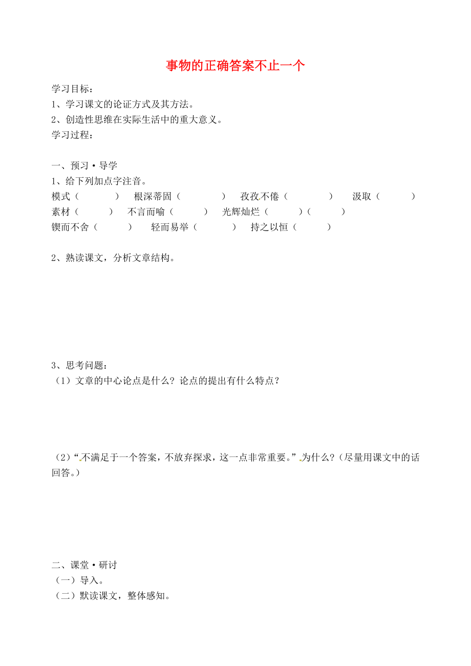 江苏省南京市溧水县东庐中学2013年秋九年级语文上册 事物的正确答案不止一个学案（无答案） 新人教版_第1页