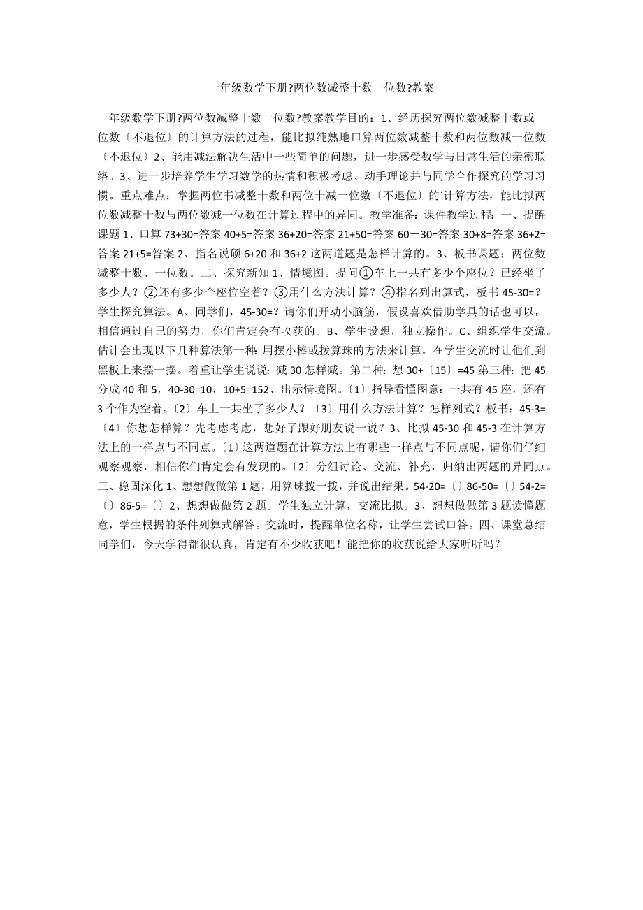 一年級數(shù)學(xué)下冊《兩位數(shù)減整十數(shù)一位數(shù)》教案_第1頁