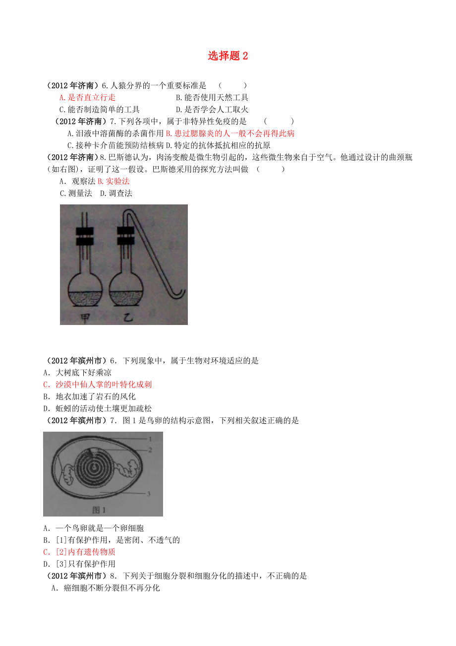 山东发达地市2012年中考生物试题分解 选择题2 新人教版_第1页