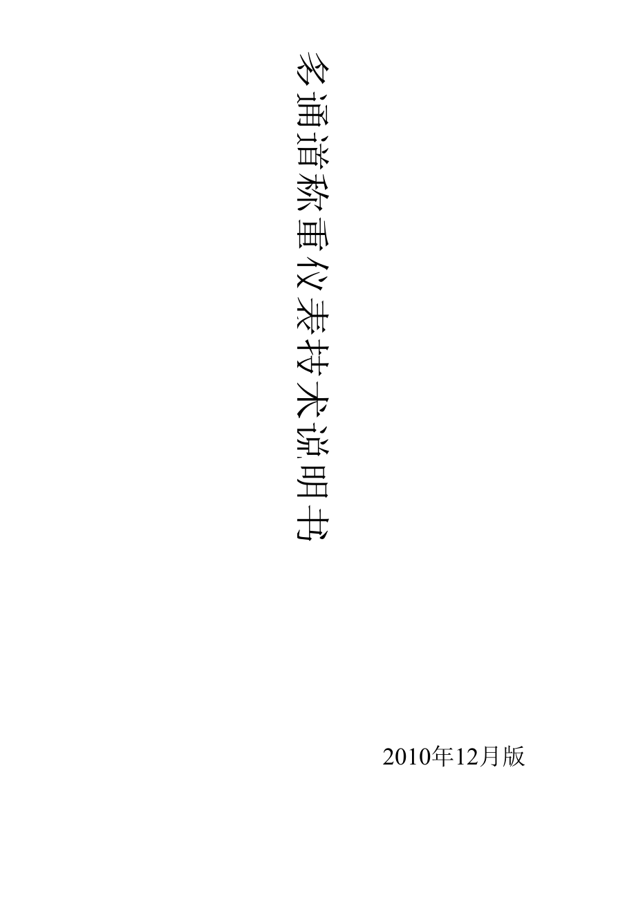 称重仪标定说明书_第1页