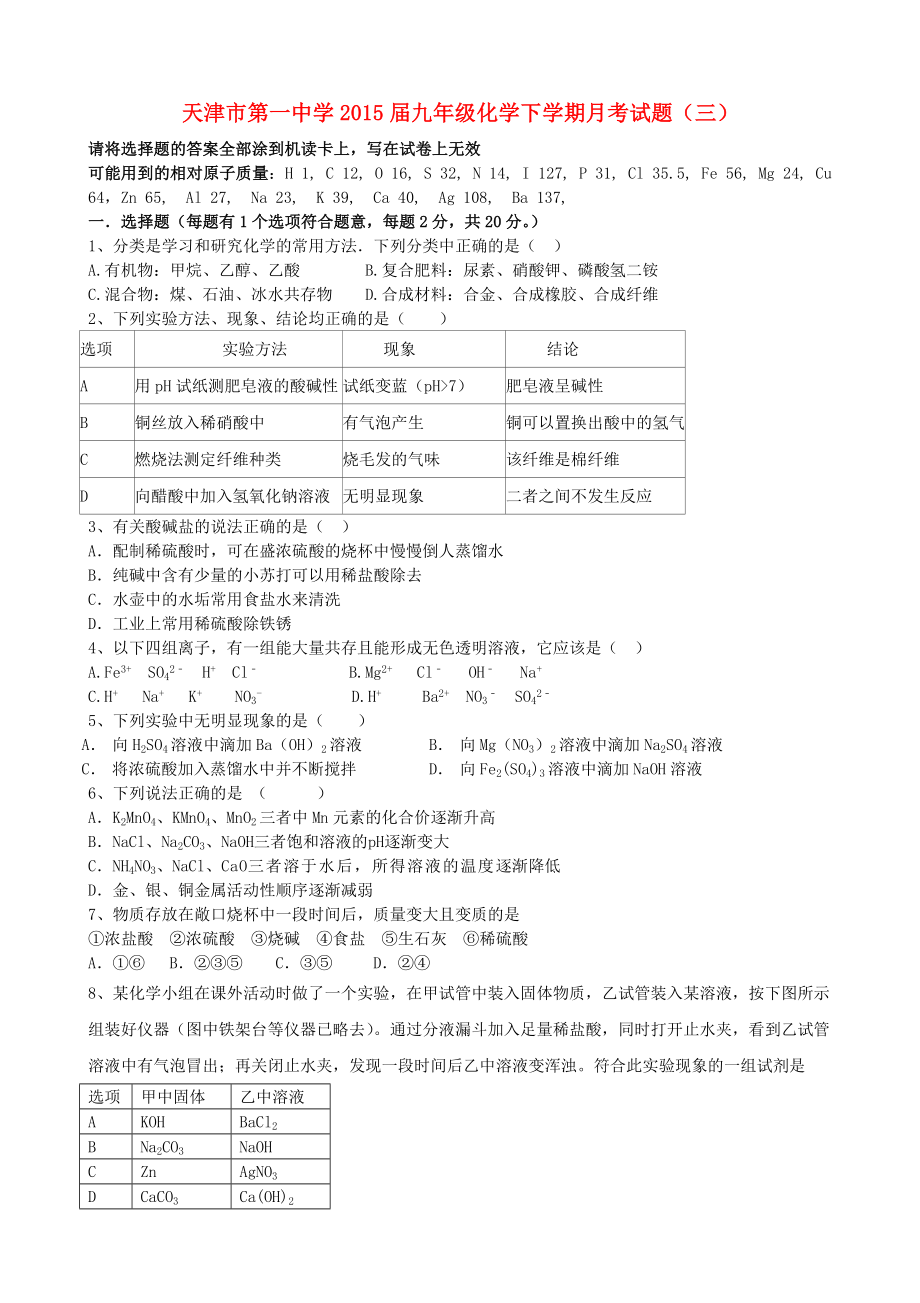 天津市第一中学2015届九年级化学下学期月考试题（三）（无答案） 新人教版_第1页
