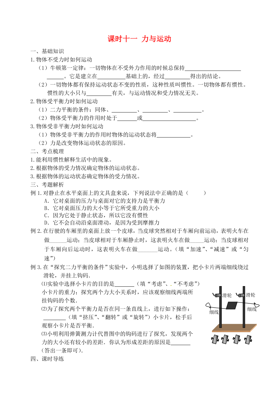 江蘇省宿遷市鐘吾初級中學八年級物理下冊 課時作業(yè)十一 力與運動（無答案） 新人教版_第1頁