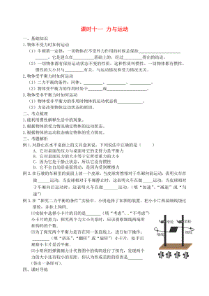 江蘇省宿遷市鐘吾初級中學(xué)八年級物理下冊 課時作業(yè)十一 力與運動（無答案） 新人教版