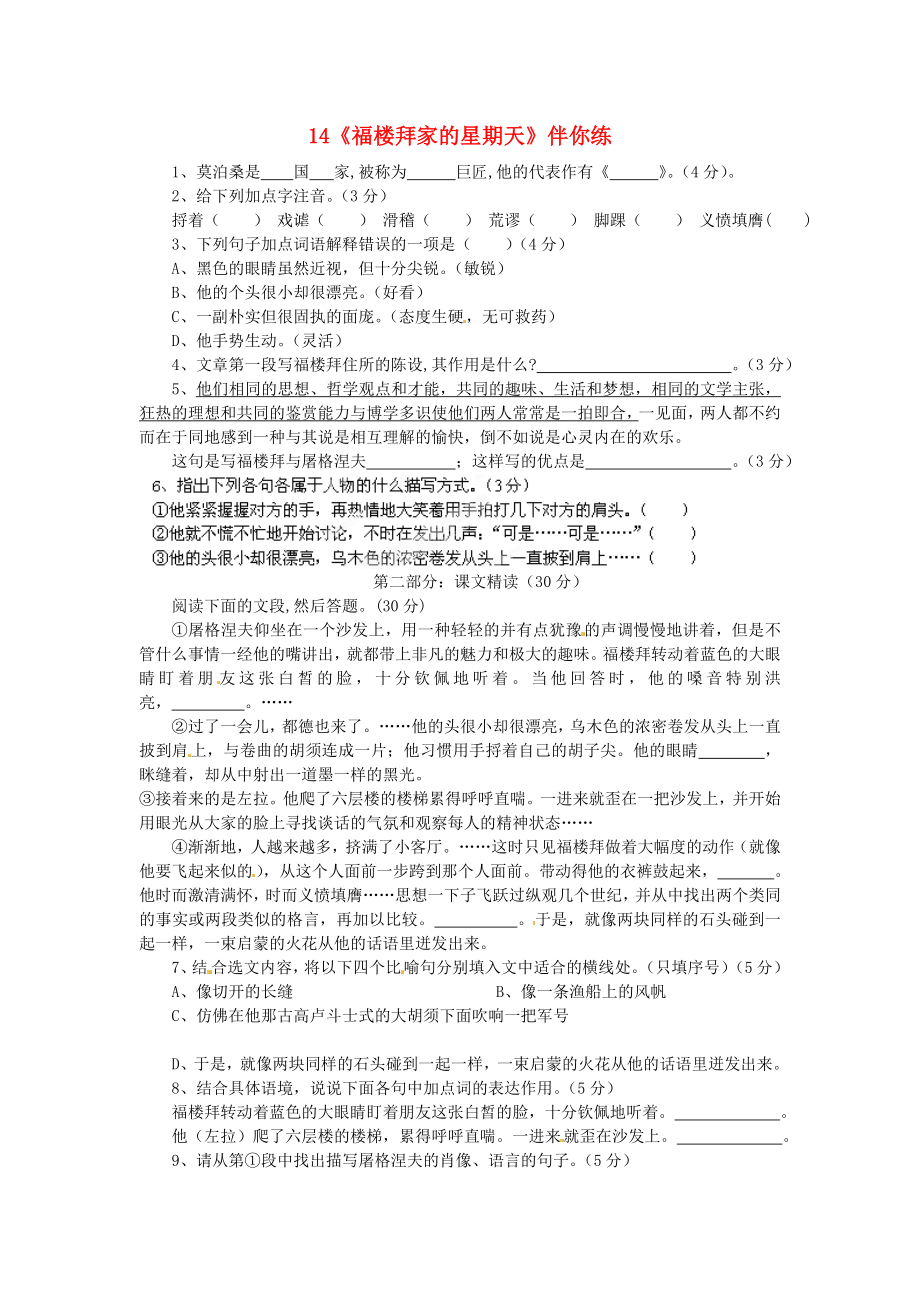 浙江省桐廬縣富春江初級(jí)中學(xué)七年級(jí)語文下冊(cè) 14《福樓拜家的星期天》伴你練_第1頁