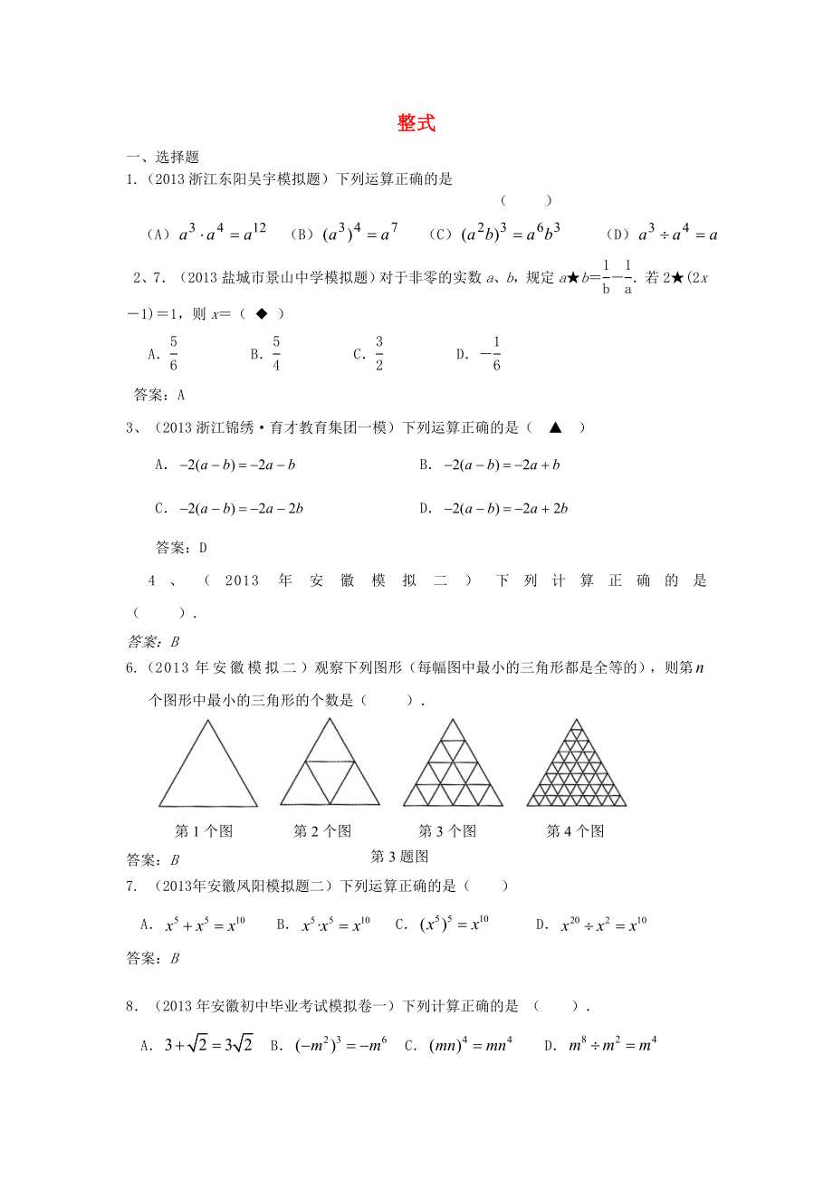 全國各地名校2013年中考數(shù)學(xué)5月試卷分類匯編 整式_第1頁