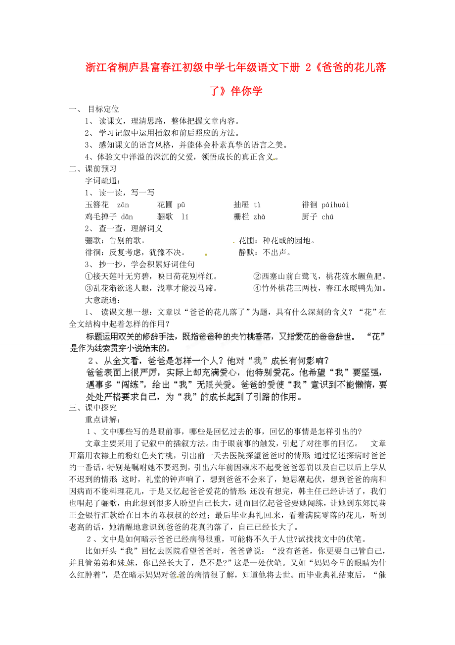 浙江省桐廬縣富春江初級(jí)中學(xué)七年級(jí)語(yǔ)文下冊(cè) 2《爸爸的花兒落了》伴你學(xué)_第1頁(yè)