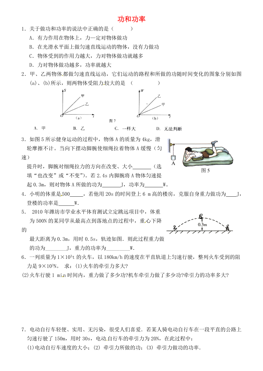 江蘇省連云港市東海縣晶都雙語學(xué)校九年級物理上冊 功和功率綜合練習(xí)2（無答案） 蘇科版_第1頁